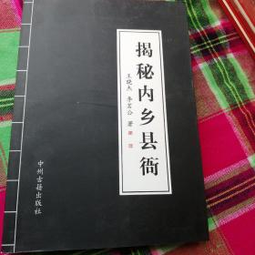 揭秘内乡县衙