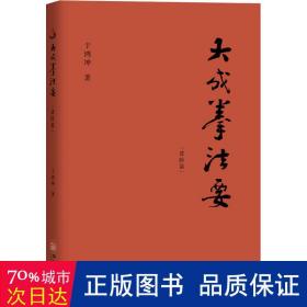 大成拳法要·进阶篇（以文化行者视角直接通达宗师王芗斋先生所讲述的大成拳精髓。）