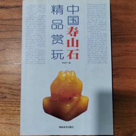 中国寿山石精品赏玩