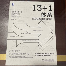 13+1体系：打造持续健康的组织