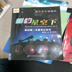 我的第一本星空认知书：相约星空下