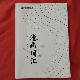 有道精品课 漫画词汇