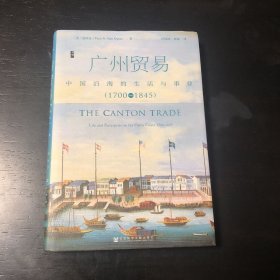 广州贸易：中国沿海的生活与事业（1700~1845）