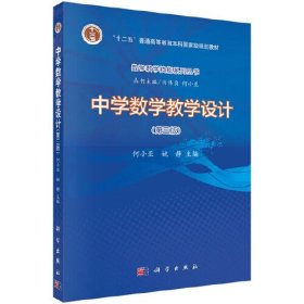 【正版二手】中学数学教学设计第三版第3版何小亚姚静9787030633507科学出版社