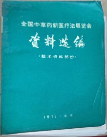 全国中草药新医疗法展览会资料选编（此书为库存书，下单前，请联系店家，确认图书品相，谢谢配合！）