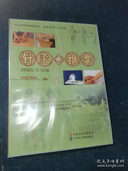 针灸与推拿 DVD