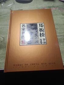 中国邮票 名家名作 郑板桥作品选 邮票6张