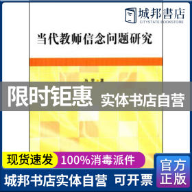 正版 当代教师信念问题研究 马莹著 中国社会科学出版社 9787516136355 书籍