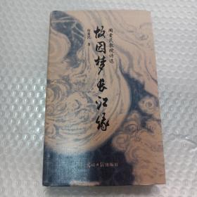 (阎爱民签名铃印本) 故园梦 长江缘 阎爱民教授诗选