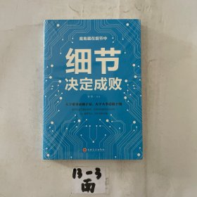 细节决定成败 你的细节决定你的成败 小故事大道理 学会思维信仰成功励志学人生感悟哲理鸡汤 做好细节做事细心成功励志书籍 为人处事人生智慧管理书籍心理学