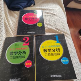 吉米多维奇·数学分析习题集题解（1·2·3）册合售。