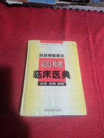 吕教授健康法400种病临床医典:刮痧 排毒 调理