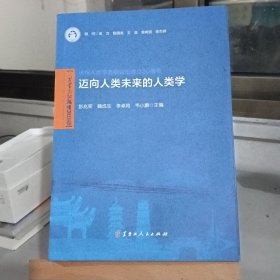 迈向人类未来的人类学 （人类学高级论坛2021卷）庆祝人类学高级论坛成立20周年