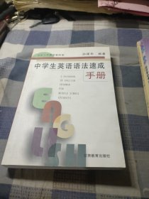 中学生英语语法速成手册