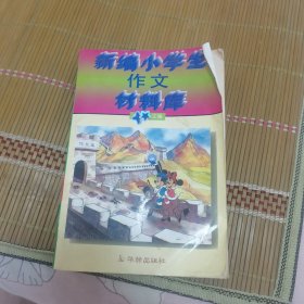 新編小學生作文材料庫