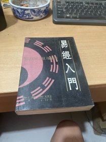 易经入门  （正版现货）