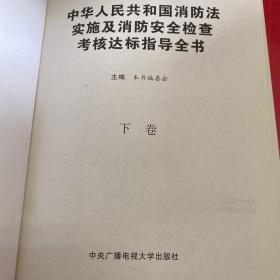 中华人民共和国消防法实施及消防安全检查考核达标指导全书（上下卷）