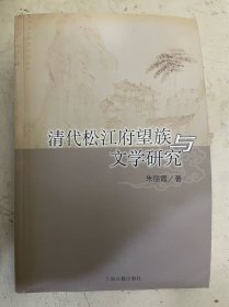 清代松江府望族与文学研究