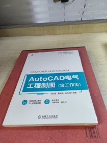 AutoCAD电气工程制图（含工作页）