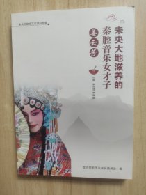 未央大地滋养的秦腔音乐女子