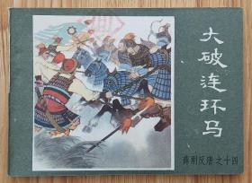 大破连环马（名家龚东明～作品）84年内蒙版