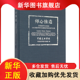 师心独造(全国高等艺术院校山水画教学研讨会暨教学课徒展作品集)(精) 尉晓榕 9787550308206 中国美术学院