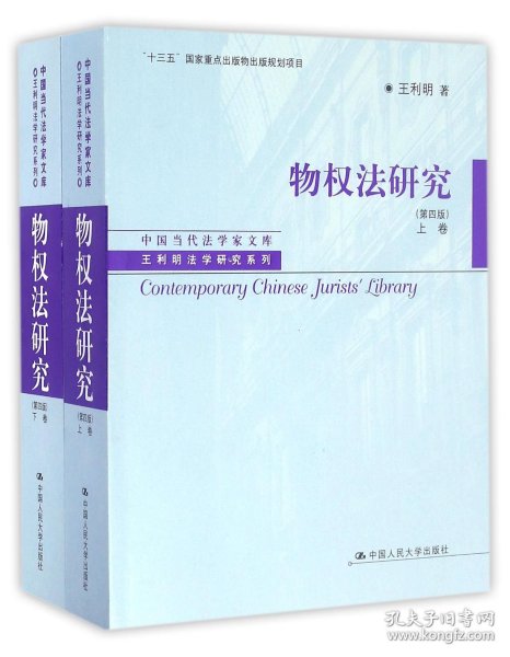 物权法研究（第四版）（上、下卷）（中国当代法学家文库·王利明法学研究系列；“十三五”国家重点出版物出版规划项目）