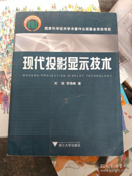 现代投影显示技术