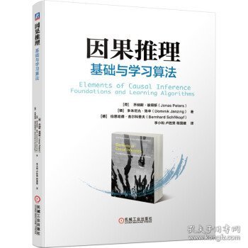 因果推理：基础与学习算法