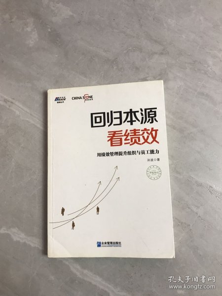 回归本源看绩效：用绩效管理提升组织员工能力