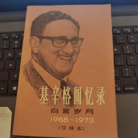 基辛格回忆录白宫岁月1968-1973（节译本）