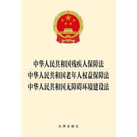 中华人民共和国残疾人保障法 中华人民共和国老年人权益保障法 中华人民共和国无障碍环境建设法 法律出版