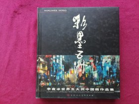 彩墨五洲：李夜冰世界五大洲中国画作品集