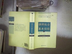 律师执业基本技能（下）