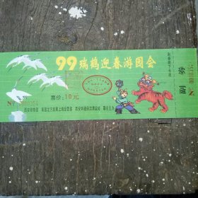 99瑞鹤迎春游园会门票