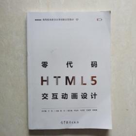 零代码HTML5交互动画设计