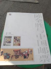 陈全胜与中国邮票