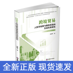 跨境贸易人民币结算与服务贸易的互动关系研究——以海南省为例