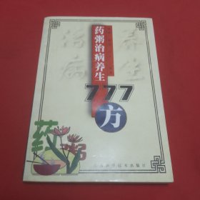 药粥治病养生777方