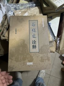 石鼓文诠释
