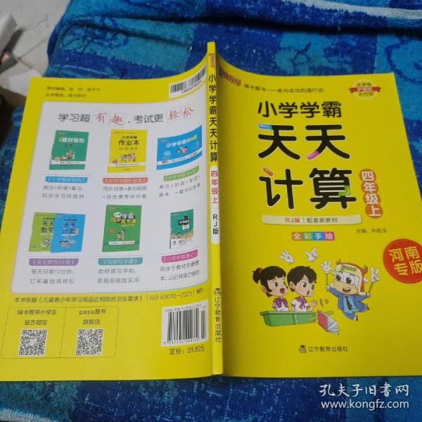 小学学霸天天计算 四年级上（与RJ版新教材同步使用 大字版）