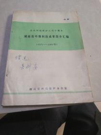 湖南省环保科技成果简介汇编 （1977一1981年）