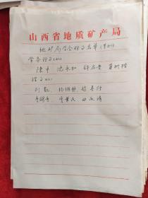 80年代山西省地质学会第三届理事会手写"工作报告、理事会及各委员会名单等"原始资料102页，手写发文底稿13份，32页