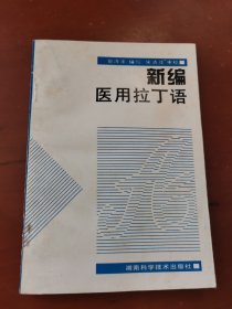 新编医用拉丁语