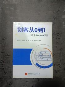 创客从0到1：基于Arduino设计