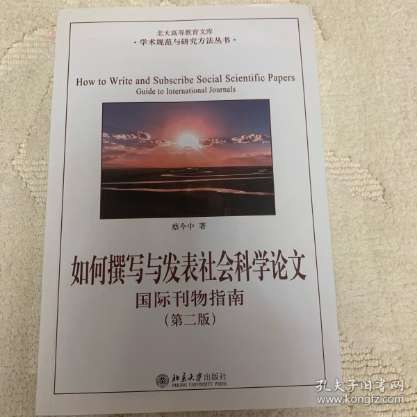 如何撰写与发表社会科学论文（第二版）