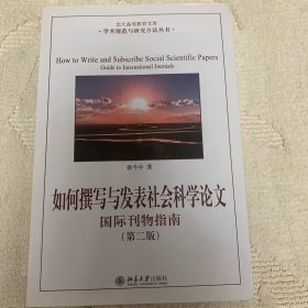 如何撰写与发表社会科学论文（第二版）