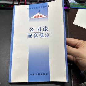 公司法配套规定