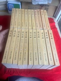 清通鉴+附录两册（共22册）合售