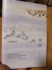 川端康成:雪国(全新精装典藏版)